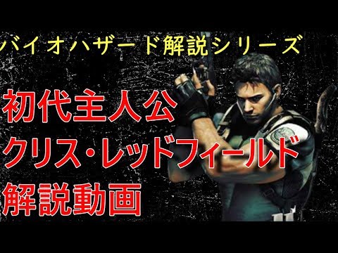 バイオハザード 主人公解説① クリス・レッドフィールド