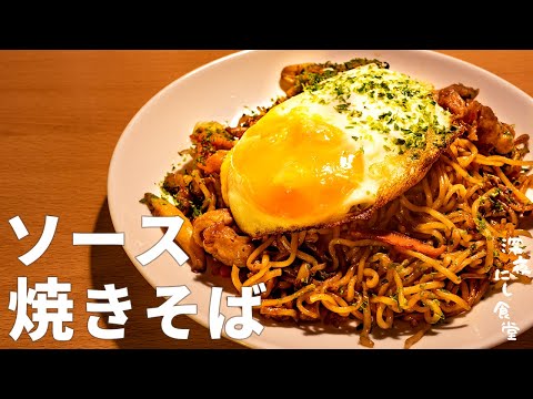 ソース焼きそば【深夜にし食堂】