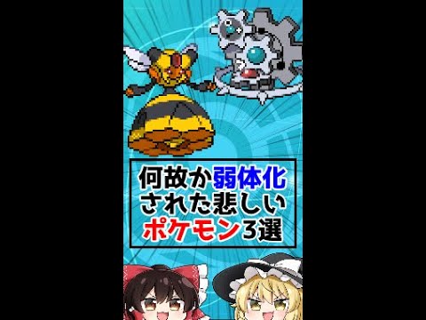 何故か弱体化されてしまった悲しいポケモン3選!!【ゆっくり解説？】