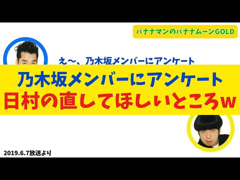 【日村ショック】乃木坂メンバーにアンケート、日村さんのここを直してほしい【バナナムーンGOLD】