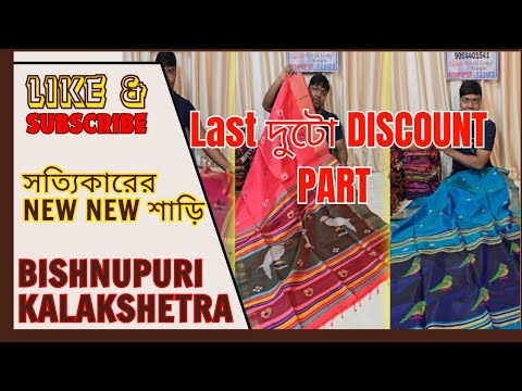 দাম শুনে কথা হবে🥹 Bishnupuri Kalakshetra Saree | Kalakshetra Saree Bishnupur | Bishnupuri Silk Saree