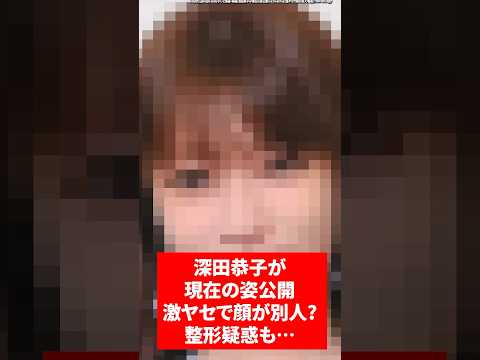 深田恭子が現在の姿公開。激ヤセで顔が別人? 整形疑惑も… #深田恭子  #ニュース  #shorts