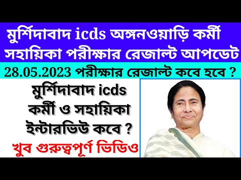 Murshidabad icds exam result Published/Murshidabad icds exam result update