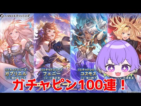 【グラブル】ガチャピンの100連引くよ！/ [GBF]