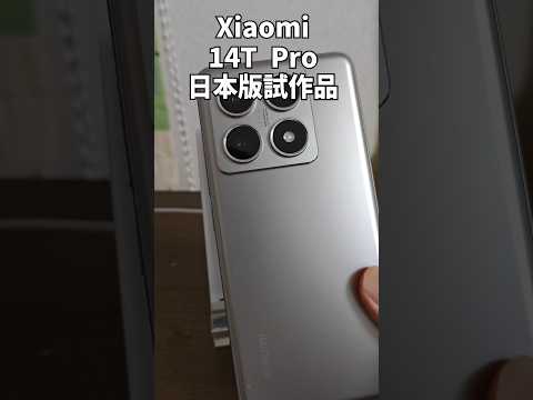 Xiaomi 14T Pro日本版も実は50w無線充電できる可能性あり【試作品で検証】