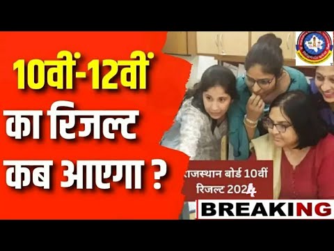 राजस्थान बोर्ड 10 वी और 12 वी का परिणाम जारी कब होगा बड़ी खबर || 10th,12th board result latest news