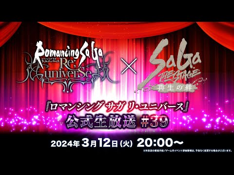 『ロマンシング サガ リ・ユニバース』公式生放送 #39