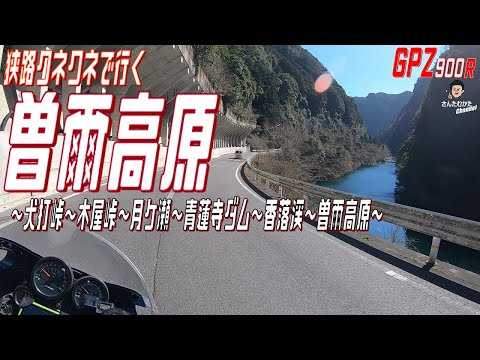 【Vol#212】GPZ900Rで行く奈良月ケ瀬と香落渓、曽爾村