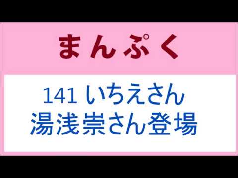 まんぷく 141話 いちえさんと湯浅崇さん登場