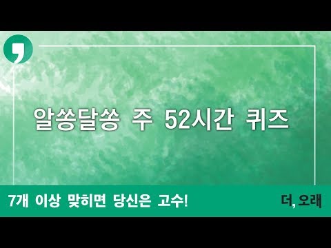 알쏭달쏭 궁금한 주 52시간, 퀴즈로 풀어보세요