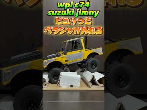 wpl c74 jimny ペラシャが外れる #wpl #wplc74 #wpljapan #ラジコン #jimny #suzuki #スズキ #ジムニー #rockstar #カスタム