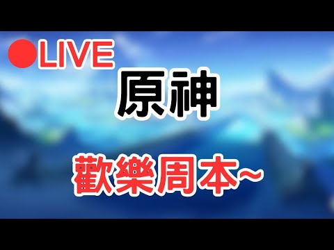 【原神 4.2 Genshinimpact】歡樂周本~做死挑戰!!  #1121