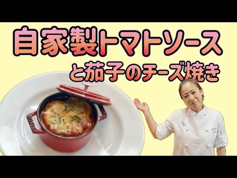 【自家製トマトソースと茄子のチーズ焼き】