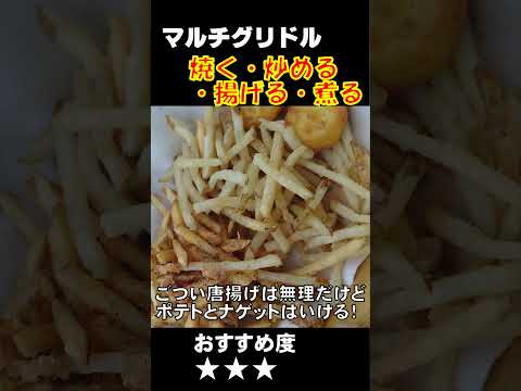 【マルチグリドル】焼く、炒める、揚げる、煮るができるっていう万能鉄板どこまでできる？ #shorts