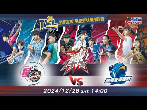 12/28(六) 14:00 例行賽G64 #屏東台電 vs. #桃園臺灣產險【戰】企業20年甲級男女排球聯賽