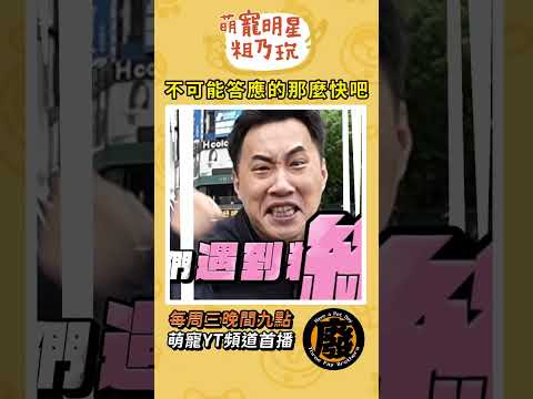 余祥銓很會喬？遇到路人馬上敲定！？【 萌寵明星粗乃玩 】#余祥銓 #鹿希派 #各務孝太 #路人 #東區 #shorts @haveapetday