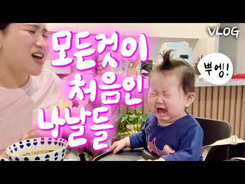 [🇦🇺vlog] 모든게 처음인 아기와 가좍들이 함께 보낸 일상 모음집 👼 부제: 주하의 새로운 감정들