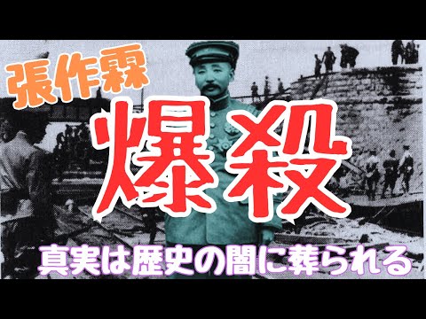 「張作霖爆殺事件」満州某重大事件の真相とは？