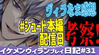 ついにきた…ジュード本編配信日を考察！ヴィラなまの舞台裏話ます♡【イケヴィラ#31】