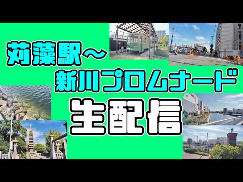 【生配信】苅藻駅〜キャナルプロムナード