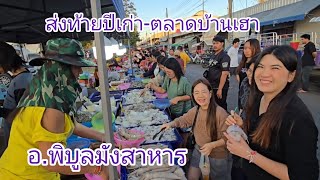 #อาหารตามฤดูกาล ส่งท้านปีเก่า  #ตลาด บ้านเฮา #อำเภอพิบูลมังสาหาร #อุบลราชธานี #เลาะตลาด #ลุงแม็ค