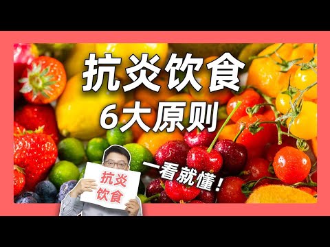 抗發炎飲食6大原則，一看就懂！ ｜營養學堂