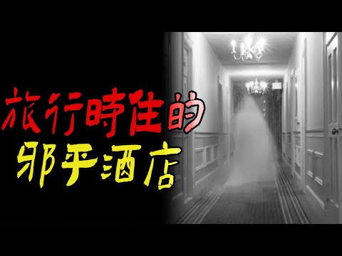 旅行时住的邪乎酒店|他其实早就死了|忠犬大黄|鬼故事|恐怖故事|解压故事|灵异#都市傳說#靈異事件#天津#佛牌#泰国#恐怖故事#亲身经历#助眠#北京#睡前故事#懸疑#電影#情感#新疆#催眠#ghost