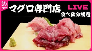 【マグロまとめ】希少部位も！マグロ専門店の"食べ飲み放題" / 湾岸の倉庫街 こだわり海鮮丼 / 水産卸の直営 コスパ抜群の"天然マグロ"　など（日テレNEWSLIVE）