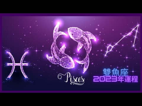 ［2023年星座運勢］雙魚座 2023年運程