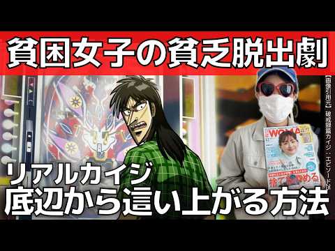 【脱貧困女子】底辺から這い上がる方法！2年5ヶ月の記録【人生逆転】㊗️11月7日発売・日経woman掲載記念！