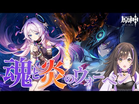 【#原神 】ver5.2 「魂と炎のウォーベン」見届けるぞ！！！【なぁぁ。/#vtuber 】#genshinimpact