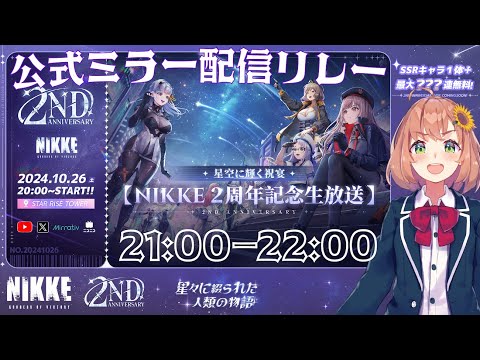 【#NIKKE】2周年おめでとう！公式生放送ミラー配信でリレーするぞ！【本間ひまわり/にじさんじ】