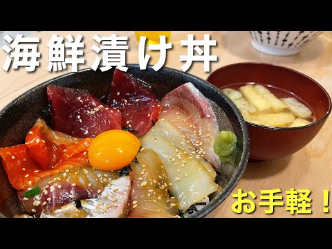 スーパーのお刺身が大変身！海鮮漬け丼！【山葵食堂】