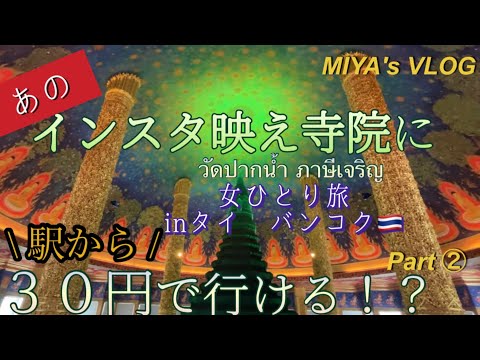 【タイ🇹🇭Bangkok一人旅VLOG②2022.8】東京→バンコクへ/ヌードルとマッサマンカレー/ワットパクナムへソンテウで行くfood&watpaknam