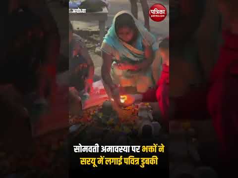 Ayodhya: सोमवती अमावस्या पर भक्तों ने Sarayu नदी में लगाई पवित्र डुबकी #shorts