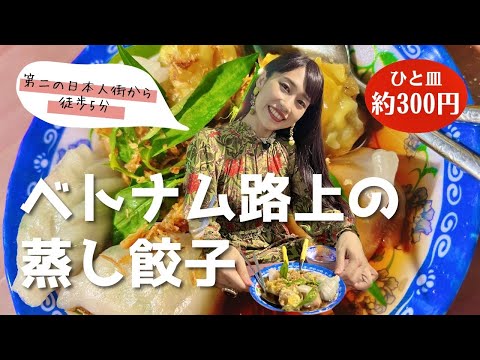 【ベトナム路上の蒸し餃子】三上ナミのベトナム乱歩vol.183