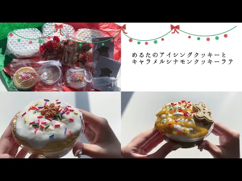 ＊BGM有 めるっこちゃんのスライム🥕アイシングクッキーとキャラメルラテをレビューする🧁