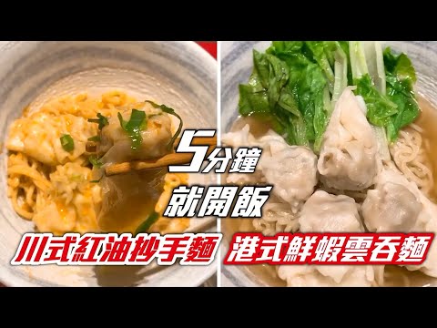 5分鐘就開飯 ~川式紅油炒手麵 VS 港式鮮蝦雲吞麵