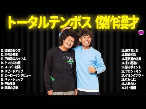 【広告無し】トータルテンボス  傑作漫才+コント#64【睡眠用・作業用・ドライブ・高音質BGM聞き流し】（概要欄タイムスタンプ有り）