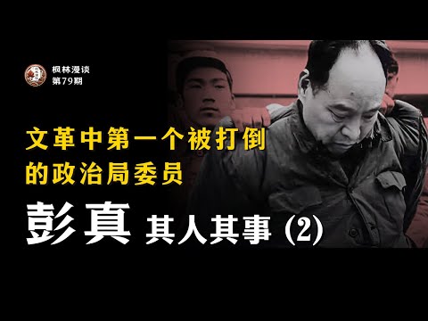 文革中第一个被打倒的政治局委员 —— 彭真其人其事（2）