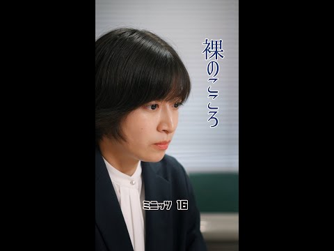 ミニッツ16～裸のこころ  #フロアワ・ザ・movie