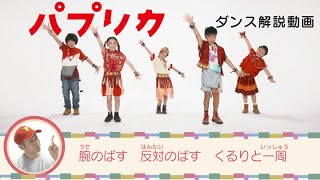 【パプリカ】ダンス解説動画 | 振付：辻本知彦＋菅原小春 | NHK