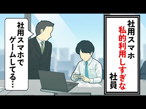 社用スマホを私的利用しすぎてる社員【コント】【アニメ】