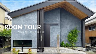 【Room tour】32.9坪 四季を楽しむ大人の平屋住宅