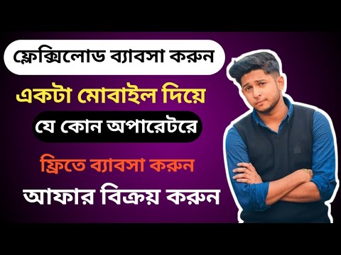 ফ্লেক্সিলোড সকল সিমে, নিজের একটি সিম ও একটি মোবাইল দিয়ে। সাথে অফার সেল করে ভরপুর ইনকাম।