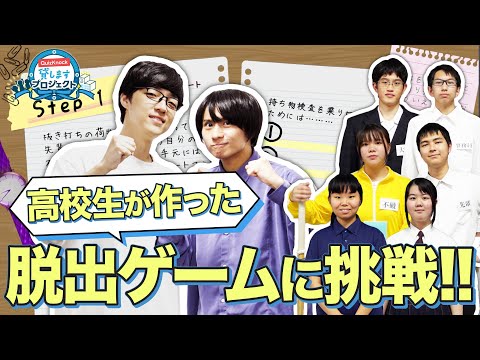 【謎解き】クイズ研究部が作った脱出ゲームに挑戦！【QuizKnock貸しますプロジェクト】