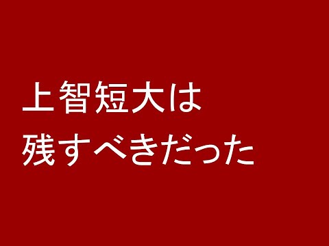 上智短大は残すべきだった