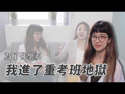 人生暫停的那兩年！為了夢想，我踏進了地獄重考班 @小班日常-醫學生生活 ｜茜珊