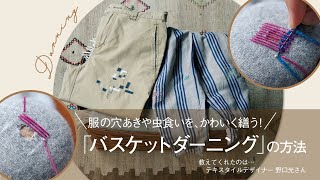 【バスケットダーニングの方法】服の穴あきや虫食いを、かわいく繕う！