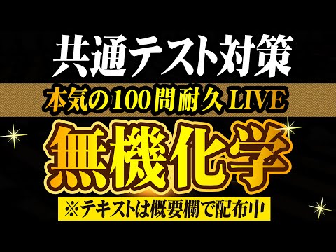 【共通テスト対策】無機化学_本気の100問耐久LIVE